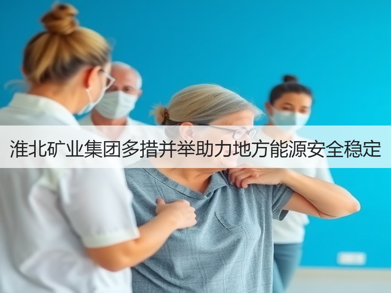 淮北矿业集团多措并举助力地方能源安全稳定