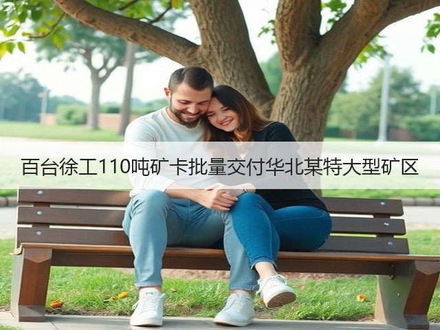 百台徐工110吨矿卡批量交付华北某特大型矿区(图1) 百台徐工110吨矿卡批量交付华北某特大型矿区(图1)
