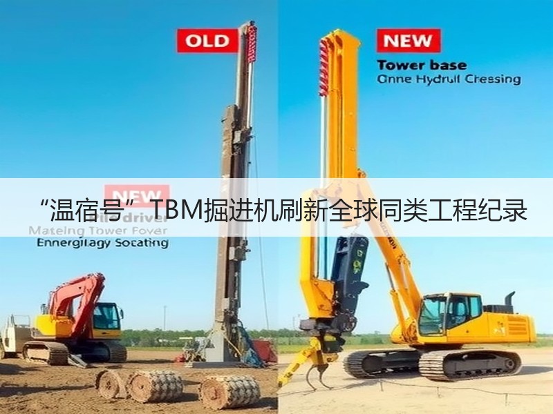 “温宿号”TBM掘进机刷新全球同类工程纪录 “温宿号”TBM掘进机刷新全球同类工程纪录