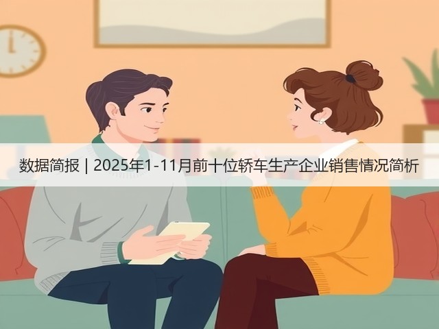 数据简报 | 2025年1-11月前十位轿车生产企业销售情况简析(图2)