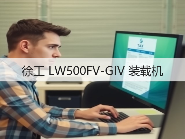 徐工 LW500FV-GIV 装载机(图3) 徐工 LW500FV-GIV 装载机(图3)