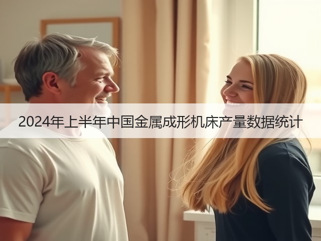 2024年上半年中国金属成形机床产量数据统计(图3) 2024年上半年中国金属成形机床产量数据统计(图3)