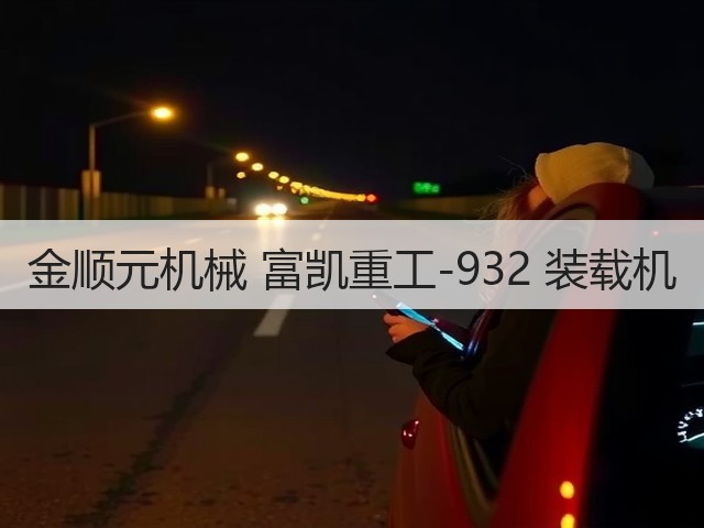 金顺元机械 富凯重工-932 装载机(图3) 金顺元机械 富凯重工-932 装载机(图3)