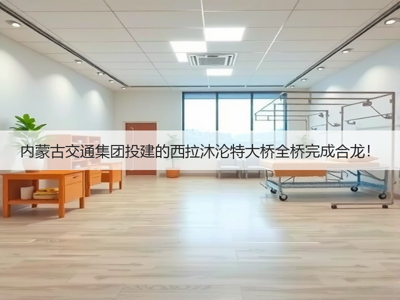 内蒙古交通集团投建的西拉沐沦特大桥全桥完成合龙! 内蒙古交通集团投建的西拉沐沦特大桥全桥完成合龙!