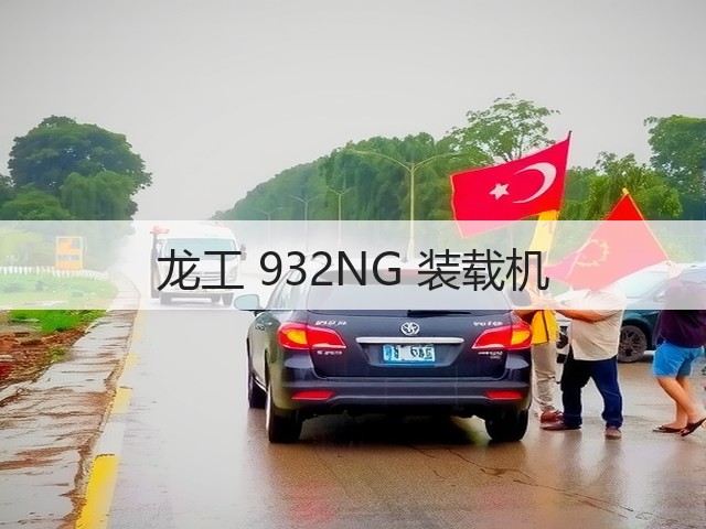 龙工 932NG 装载机(图1) 龙工 932NG 装载机(图1)