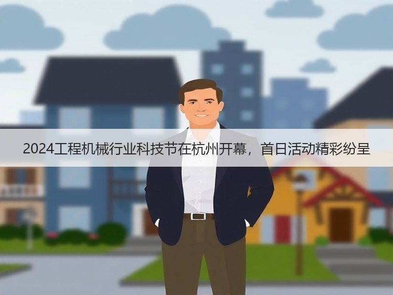 2024工程机械行业科技节在杭州开幕，首日活动精彩纷呈