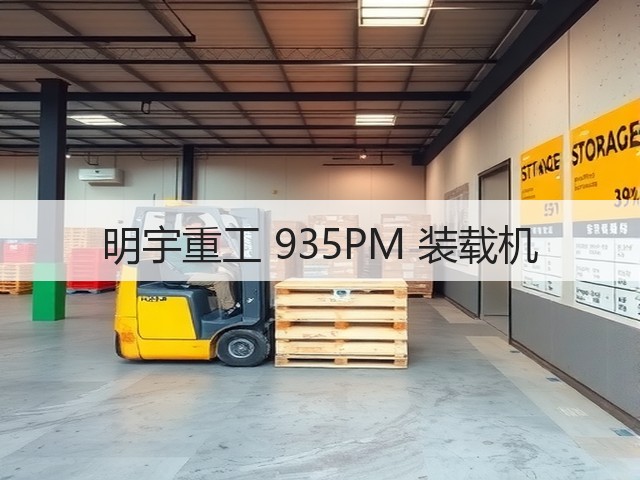 明宇重工 935PM 装载机(图2)