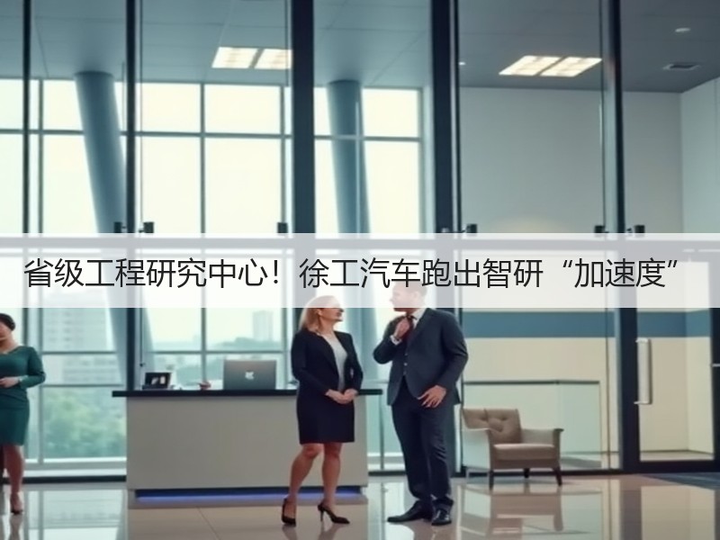 省级工程研究中心！徐工汽车跑出智研“加速度”