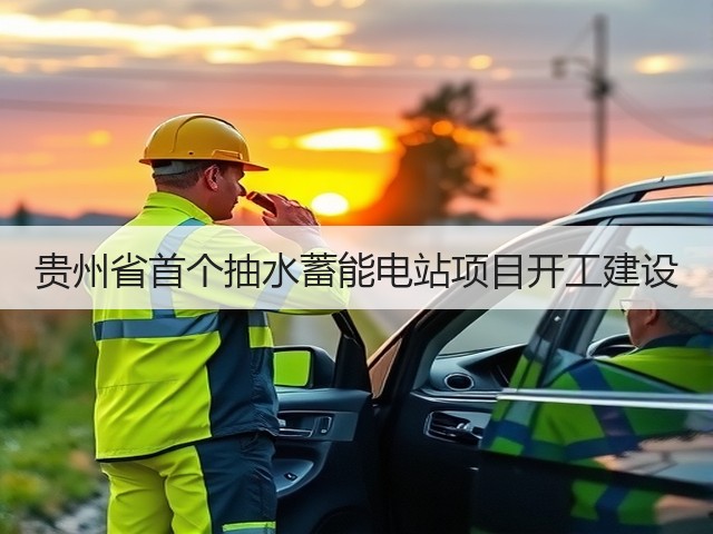 贵州省首个抽水蓄能电站项目开工建设(图2) 贵州省首个抽水蓄能电站项目开工建设(图2)