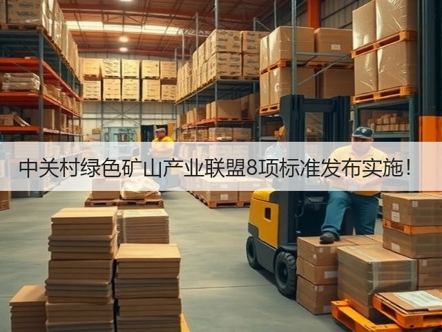 中关村绿色矿山产业联盟8项标准发布实施！(图3)