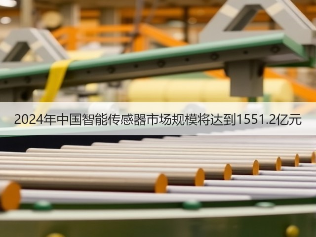 2024年中国智能传感器市场规模将达到1551.2亿元(图3) 2024年中国智能传感器市场规模将达到1551.2亿元(图3)
