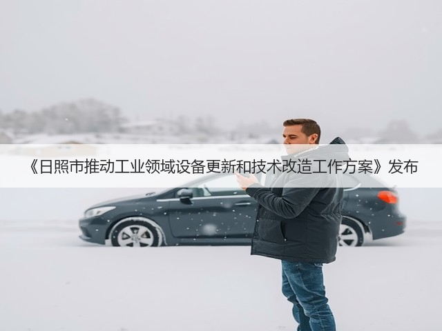 《日照市推动工业领域设备更新和技术改造工作方案》发布(图1)