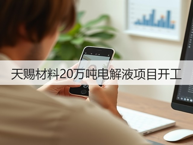 天赐材料20万吨电解液项目开工(图1)