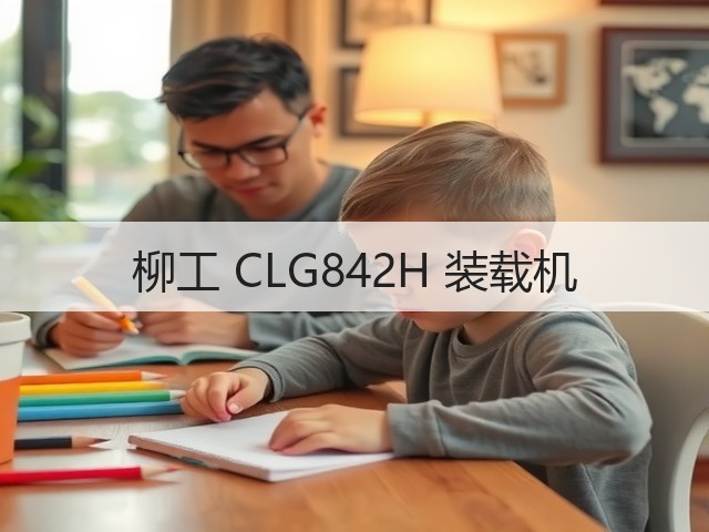 柳工 CLG842H 装载机(图1)