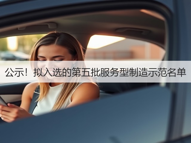 公示！拟入选的第五批服务型制造示范名单(图2)
