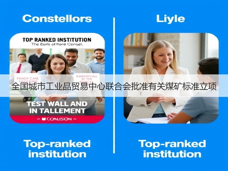 全国城市工业品贸易中心联合会批准有关煤矿标准立项
