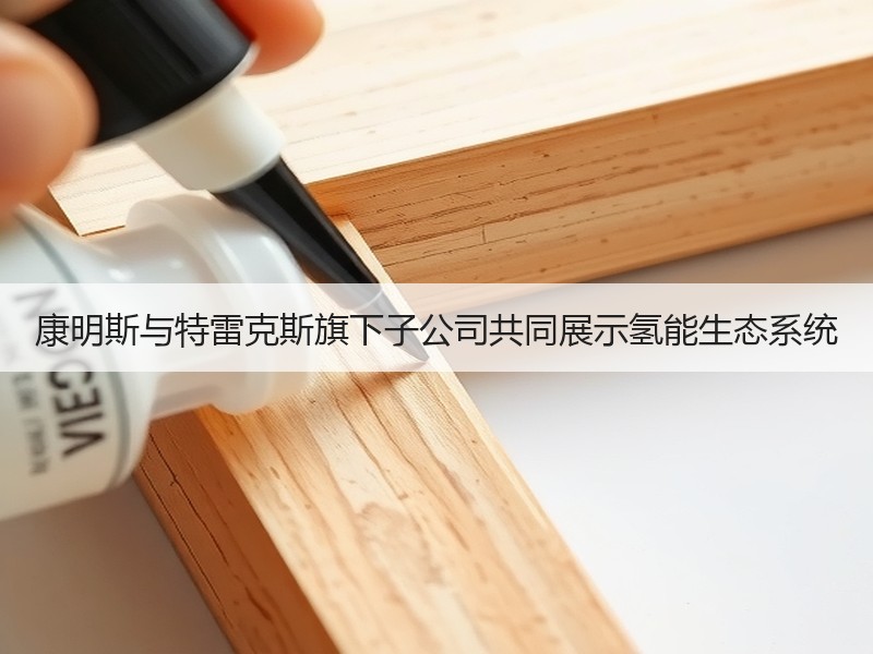 康明斯与特雷克斯旗下子公司共同展示氢能生态系统