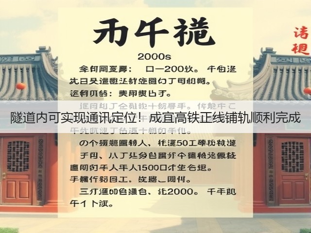 隧道内可实现通讯定位!成宜高铁正线铺轨顺利完成(图1) 隧道内可实现通讯定位!成宜高铁正线铺轨顺利完成(图1)