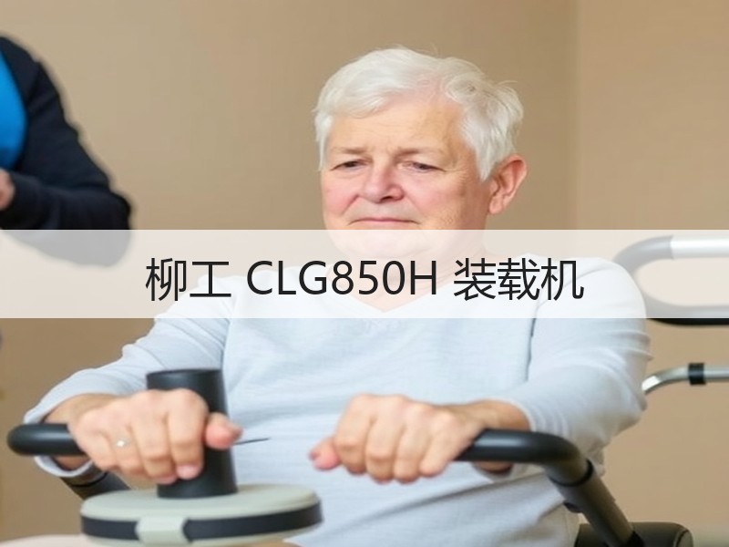 柳工 CLG850H 装载机 柳工 CLG850H 装载机