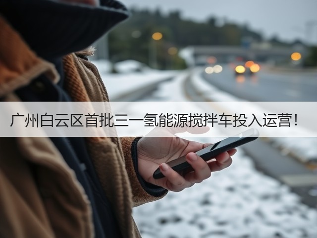 广州白云区首批三一氢能源搅拌车投入运营!(图3) 广州白云区首批三一氢能源搅拌车投入运营!(图3)