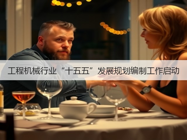 工程机械行业“十五五”发展规划编制工作启动(图1) 工程机械行业“十五五”发展规划编制工作启动(图1)