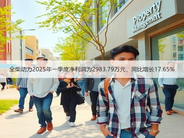 全柴动力2025年一季度净利润为2983.79万元，同比增长17.65%(图2)