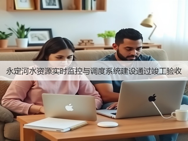 永定河水资源实时监控与调度系统建设通过竣工验收(图2) 永定河水资源实时监控与调度系统建设通过竣工验收(图2)