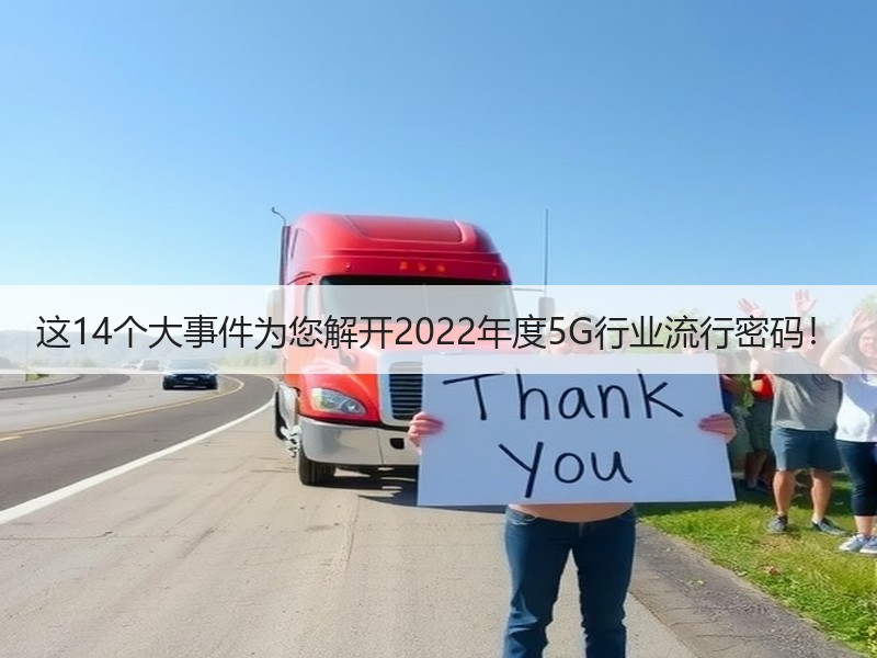 这14个大事件为您解开2022年度5G行业流行密码！