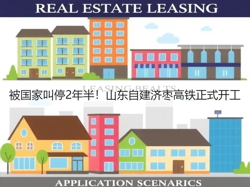 被国家叫停2年半！山东自建济枣高铁正式开工