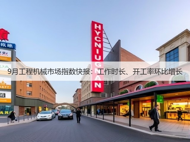 9月工程机械市场指数快报:工作时长、开工率环比增长(图3) 9月工程机械市场指数快报:工作时长、开工率环比增长(图3)