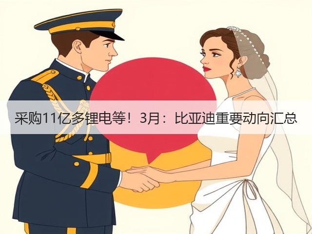 采购11亿多锂电等!3月:比亚迪重要动向汇总(图3) 采购11亿多锂电等!3月:比亚迪重要动向汇总(图3)