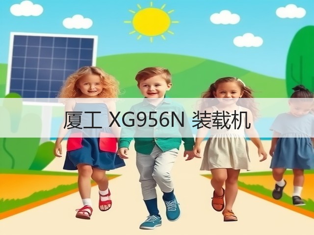 厦工 XG956N 装载机(图1) 厦工 XG956N 装载机(图1)