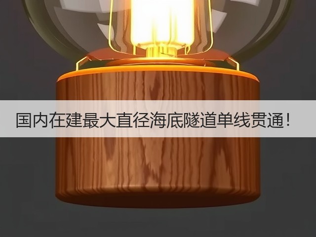 国内在建最大直径海底隧道单线贯通!(图2) 国内在建最大直径海底隧道单线贯通!(图2)