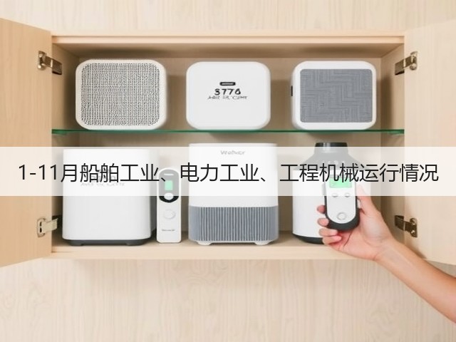 1-11月船舶工业、电力工业、工程机械运行情况(图2)