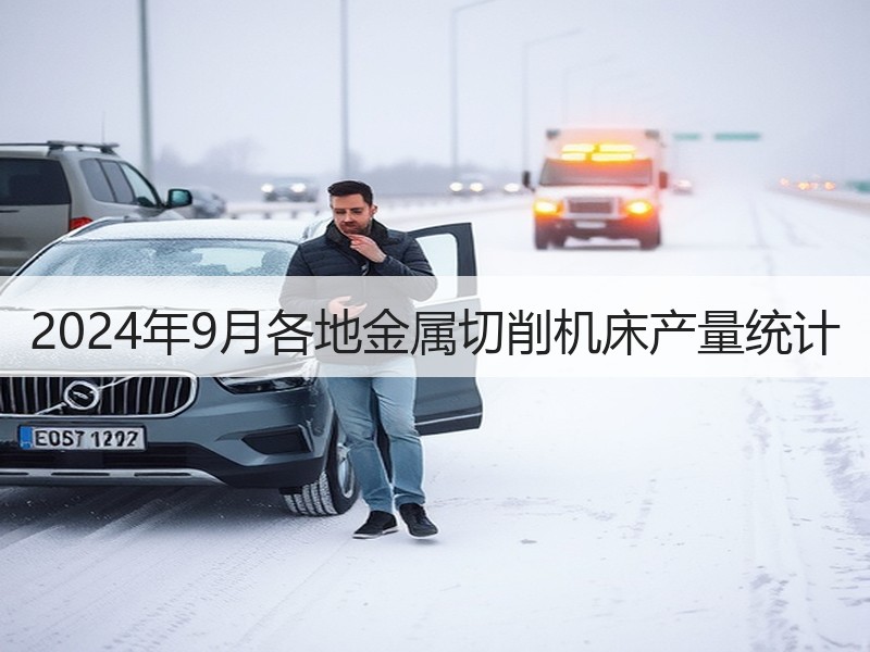 2024年9月各地金属切削机床产量统计 2024年9月各地金属切削机床产量统计