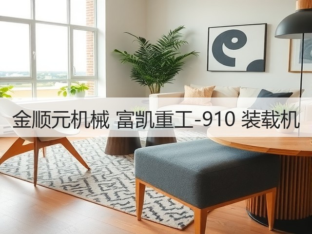 金顺元机械 富凯重工-910 装载机(图2) 金顺元机械 富凯重工-910 装载机(图2)