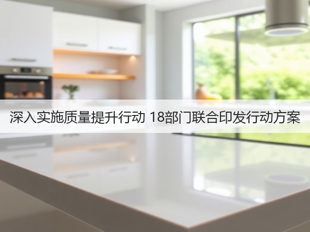 深入实施质量提升行动 18部门联合印发行动方案(图2)