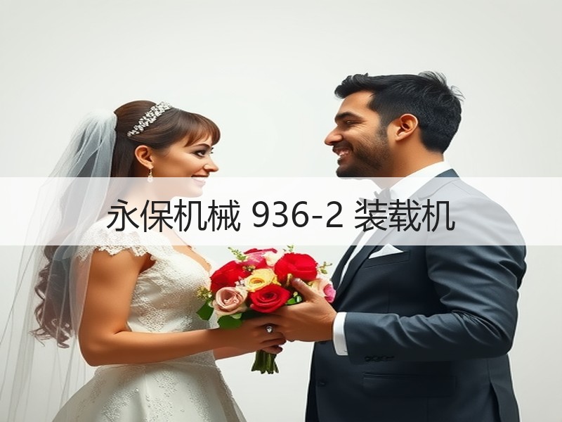 永保机械 936-2 装载机