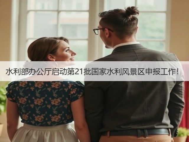 水利部办公厅启动第21批国家水利风景区申报工作!(图3) 水利部办公厅启动第21批国家水利风景区申报工作!(图3)