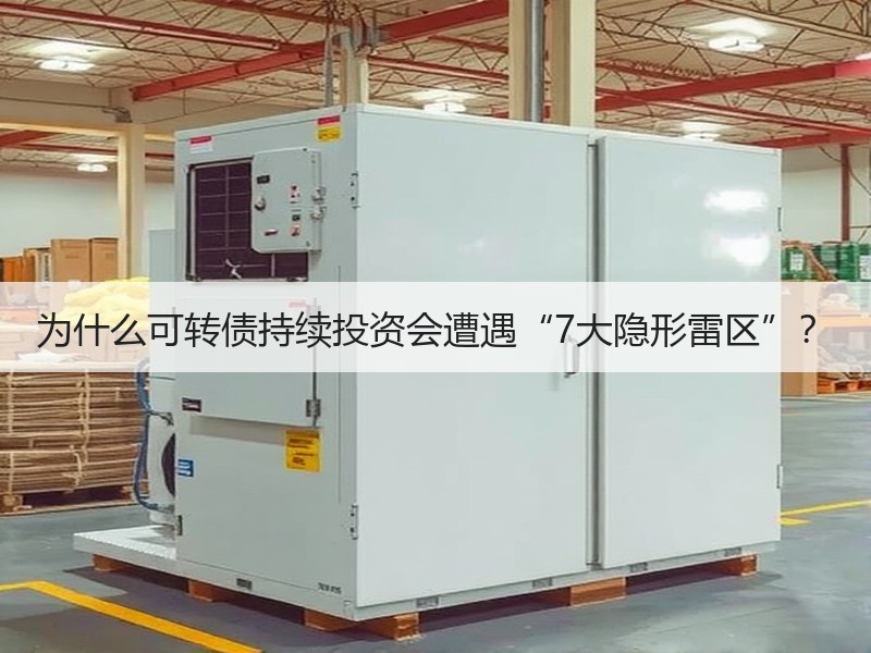 为什么可转债持续投资会遭遇“7大隐形雷区”？