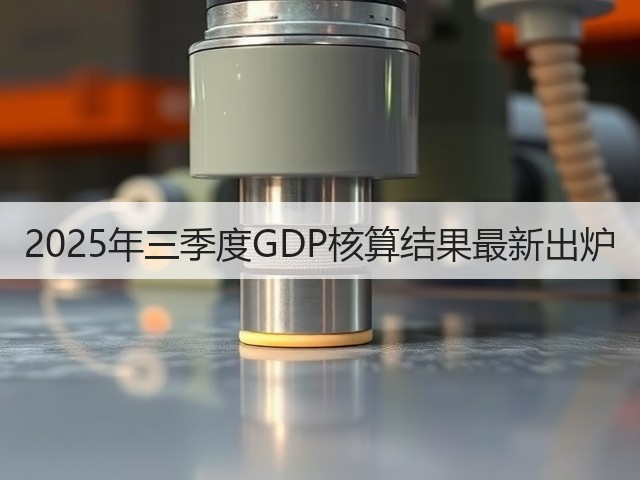 2025年三季度GDP核算结果最新出炉(图1)