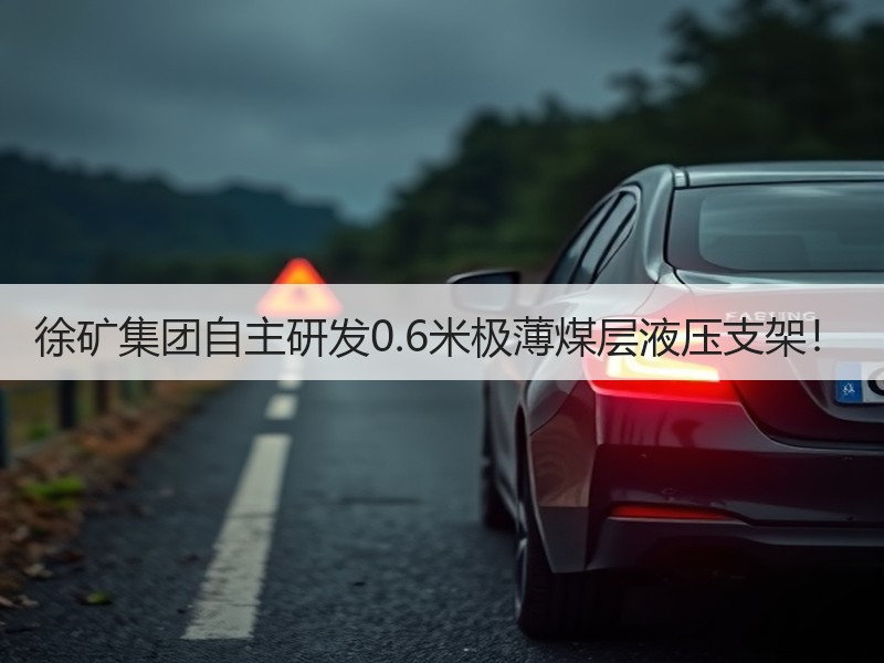 徐矿集团自主研发0.6米极薄煤层液压支架! 徐矿集团自主研发0.6米极薄煤层液压支架!