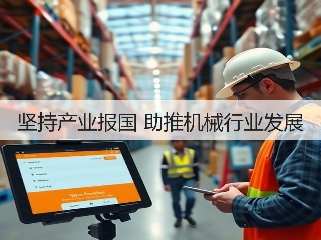 坚持产业报国 助推机械行业发展(图3)