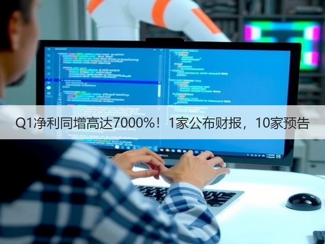 Q1净利同增高达7000%!1家公布财报,10家预告(图2) Q1净利同增高达7000%!1家公布财报,10家预告(图2)