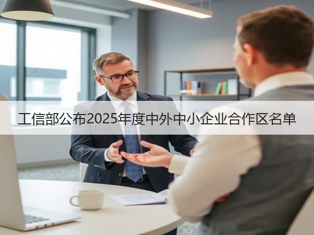工信部公布2025年度中外中小企业合作区名单(图3)
