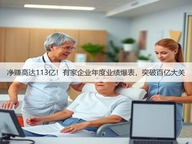 净赚高达113亿!有家企业年度业绩爆表,突破百亿大关(图1) 净赚高达113亿!有家企业年度业绩爆表,突破百亿大关(图1)