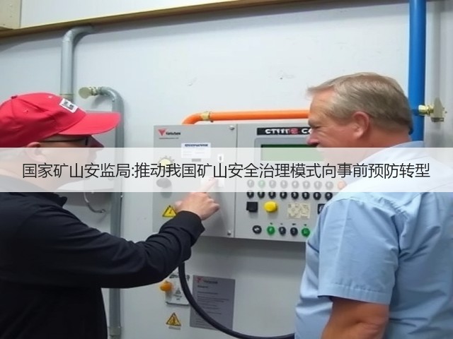 国家矿山安监局:推动我国矿山安全治理模式向事前预防转型(图3) 国家矿山安监局:推动我国矿山安全治理模式向事前预防转型(图3)