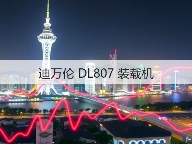迪万伦 DL807 装载机(图2) 迪万伦 DL807 装载机(图2)