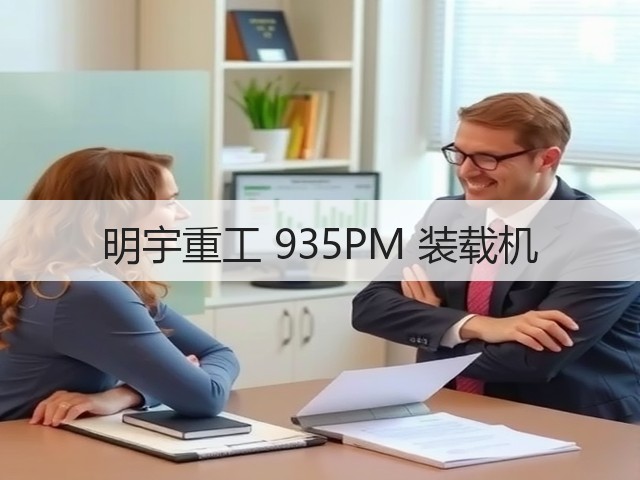 明宇重工 935PM 装载机(图1)
