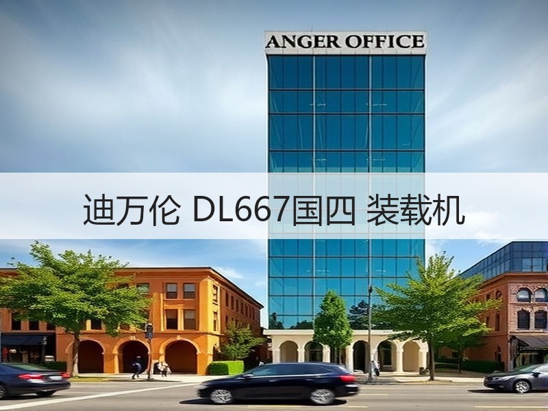 迪万伦 DL667国四 装载机 迪万伦 DL667国四 装载机